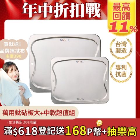 TiANN 鈦安 抗菌專利萬用鈦砧板超值1+1組合(大砧板+中砧板)