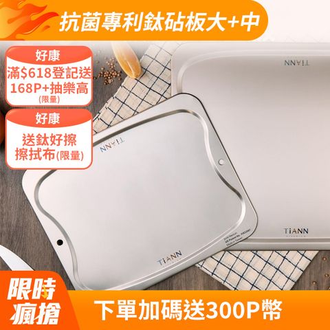 【TiANN 鈦安】抗菌專利萬用鈦砧板超值1+1組合(大砧板+中砧板)