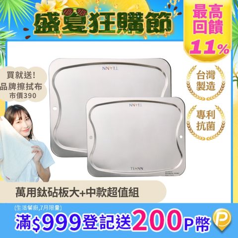 【TiANN 鈦安】抗菌專利萬用鈦砧板超值1+1組合(大砧板+中砧板)