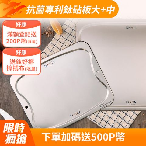【TiANN 鈦安】抗菌專利萬用鈦砧板超值1+1組合(大砧板+中砧板)