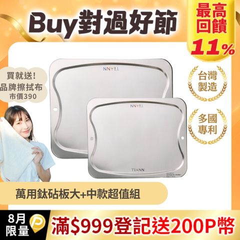【TiANN 鈦安】抗菌專利萬用鈦砧板超值1+1組合(大砧板+中砧板)