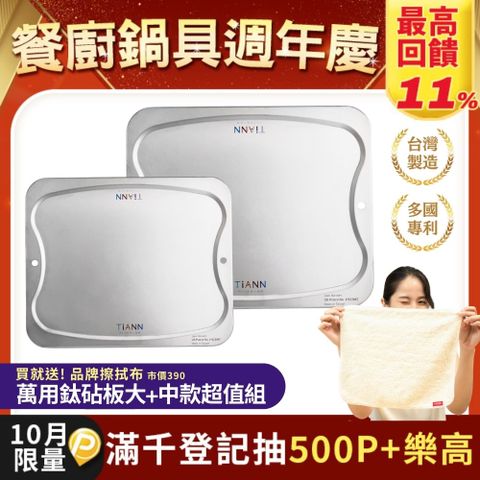 【TiANN 鈦安】抗菌專利萬用鈦砧板超值1+1組合(大砧板+中砧板)