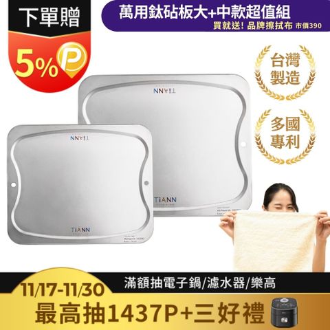 【TiANN 鈦安】抗菌專利萬用鈦砧板超值1+1組合(大砧板+中砧板)
