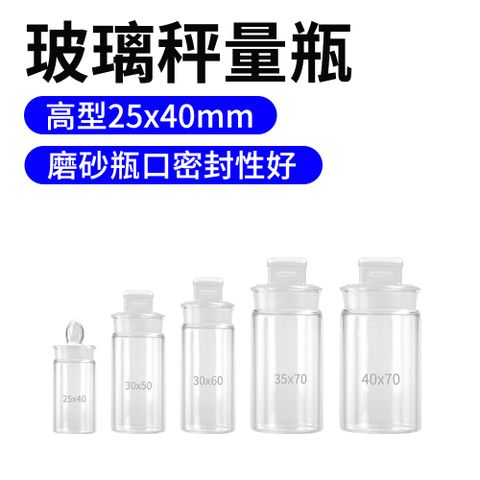 職人實驗 185-GWB2540 玻璃收納瓶 實驗器材 標本瓶 樣本瓶 高型秤量瓶 玻璃標本瓶 稱量皿瓶 稱量瓶 玻璃瓶 玻璃秤量瓶 空瓶 密封罐 儲存罐