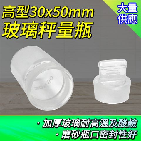 職人實驗 185-GWB3050 實驗室用玻璃秤量瓶 樣品瓶子 透明玻璃罐 標本瓶 收納罐 玻璃儲物罐 實驗器材 收納玻璃瓶 小瓶子 種子瓶 萬用罐 分裝罐 存放展示瓶 圓罐 試藥瓶