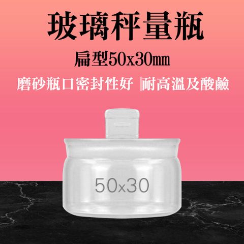 職人實驗 185-GWB5030 秤量瓶 低型秤量瓶 玻璃樣本瓶 稱量皿 玻璃分裝瓶 秤量容器 標本瓶 比重瓶 密封瓶 扁型秤量瓶 磨砂瓶 定量瓶 復古玻璃罐 實驗器材 玻璃秤量瓶 收納罐