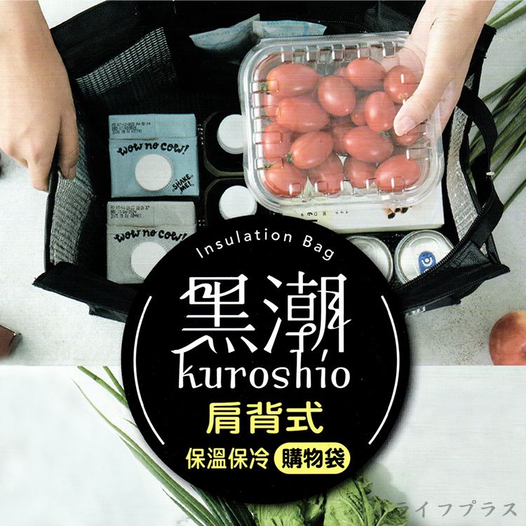 一品川流 【UdiLife】黑潮 / 肩背式保溫保冷購物袋-1入