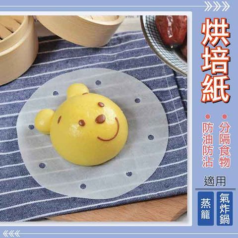 【快樂家】 氣炸鍋配件//多用途圓形烘焙紙100入(8吋/20.5cm)