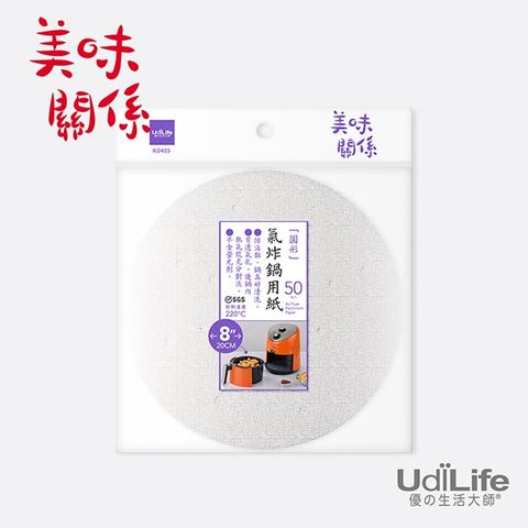 UdiLife 生活大師 美味關係 氣炸鍋用紙 8吋 - 50枚入