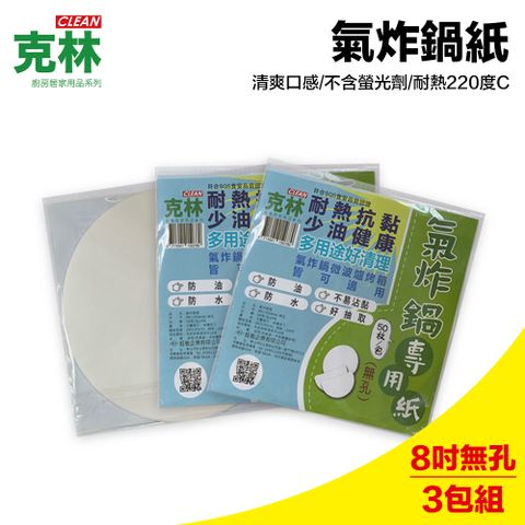 Jie Fen 潔芬 『克林CLEAN』氣炸鍋專用紙50入/三包組(8吋無孔 直徑20cm)