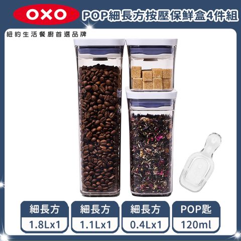 OXO 【限量超值組】 POP 4件組-(細長方1.8L+1.1L+0.4L+POP 匙125ml )