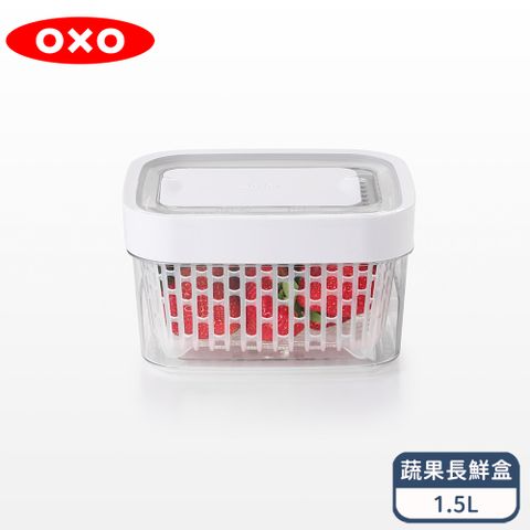 OXO 好新鮮蔬果活性碳長鮮盒 1.5L