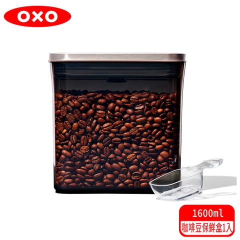 ★新品上市OXO 不鏽鋼咖啡豆保鮮盒-1.6L(含配件咖啡匙30ml)
