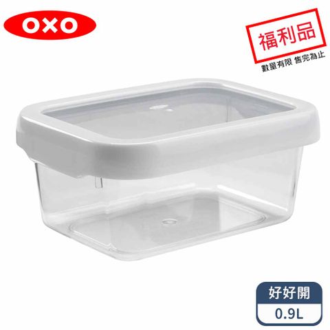 OXO 好好開密封保鮮盒0.9