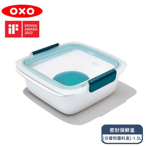 OXO 隨行密封保鮮盒(分層附醬料盒)-1.5L