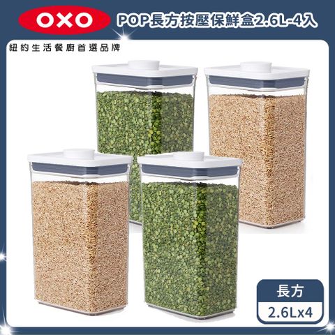 OXO POP長方按壓保鮮盒-2.6L(4入)