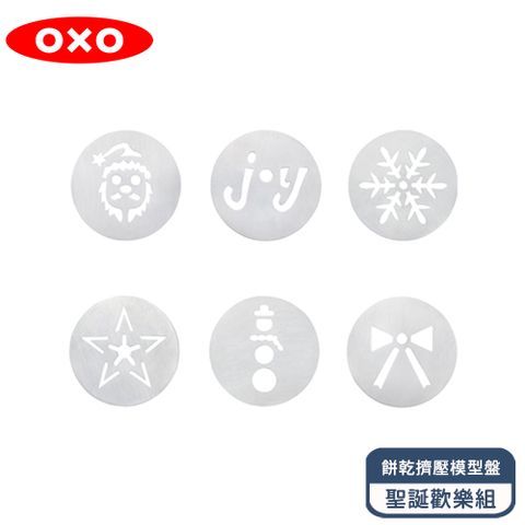 ★手作餅乾最健康★OXO 餅乾擠壓模型盤-聖誕歡樂組