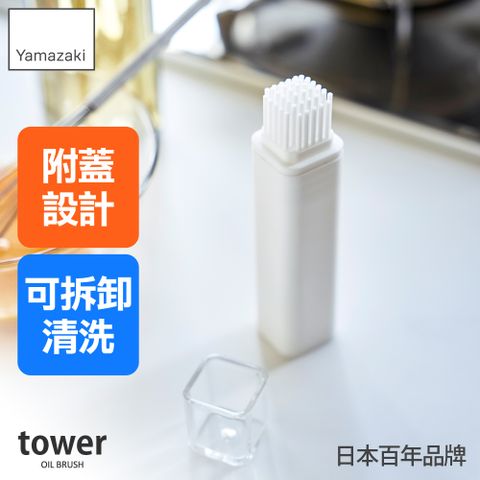 日本【YAMAZAKI】tower矽膠油刷-附蓋(白)