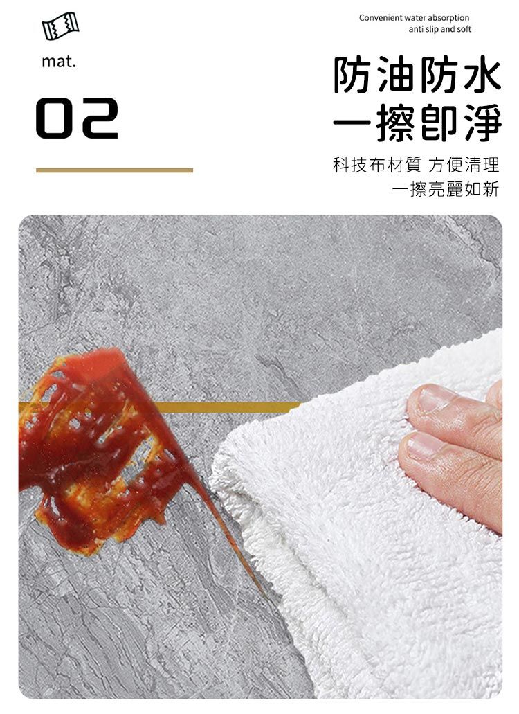 mat.02Convenient water absorptionanti slip and soft防油防水一擦淨科技布材質 方便清理一擦亮麗如新