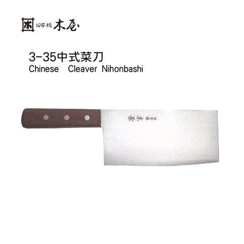 【日本橋木屋KIYA】3-35 中式菜刀(195mm)