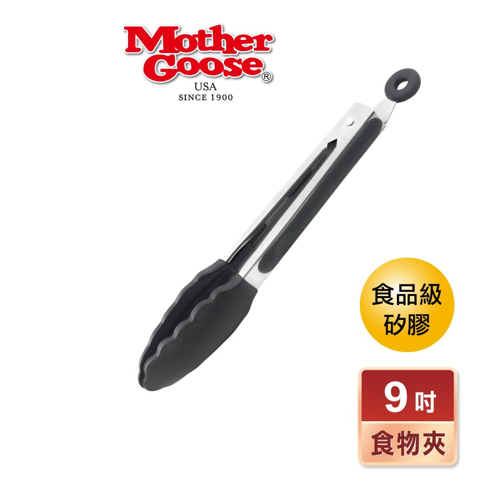 Mother Goose 鵝媽媽 MG不鏽鋼食品級矽膠耐熱食物夾/料理夾/分菜夾/燒烤夾22cm