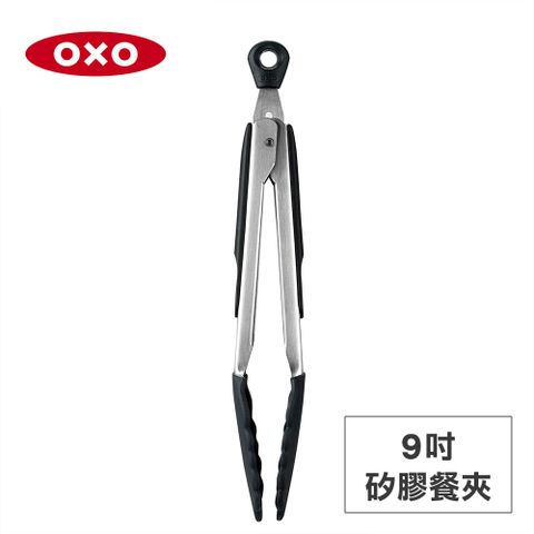 美國OXO 好好握9吋矽膠餐夾