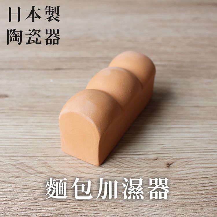 MARNA 日本製外酥內軟烤吐司烤麵包神器蒸氣加濕器K-712可愛吐司造型(烤箱用;無釉陶瓷製)適烤厚片烤土司烘焙