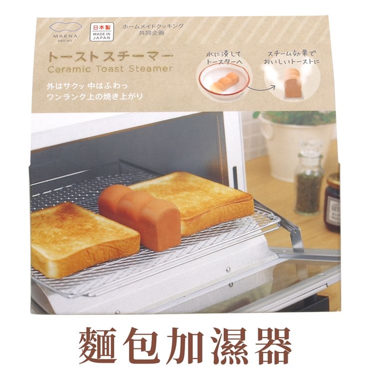 MARNA 日本製外酥內軟烤吐司烤麵包神器蒸氣加濕器K-712可愛吐司造型(烤箱用;無釉陶瓷製)適烤厚片烤土司烘焙