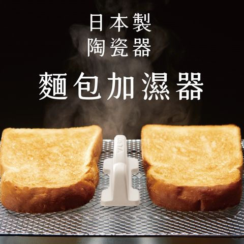 日本製COGIT烤麵包機用DELISTA烤吐司神器蒸氣加濕器200(無釉素燒陶瓷;烤箱用)烤厚片土司外酥內軟烘焙