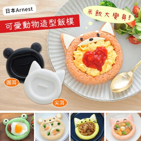 【日本Arnest】可愛動物大嘴造型飯模(熊貓+貓咪)