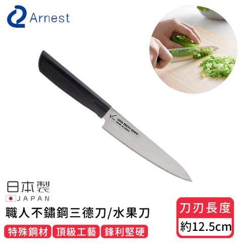 Arnest 【日本】日本製職人不鏽鋼三德刀/水果刀12.5cm