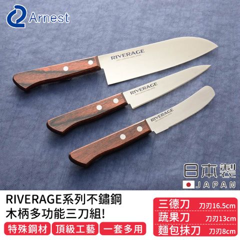 Arnest 【日本】日本製RIVERAGE系列不鏽鋼木柄多功能三刀組