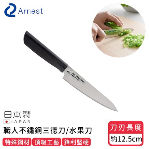 【日本ARNEST】日本製職人不鏽鋼三德刀/水果刀12.5cm