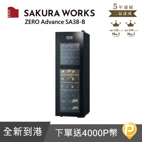 下單就送4000P幣SAKURA WORKS 雙溫酒櫃 ZERO Advance SA38 - 黑色