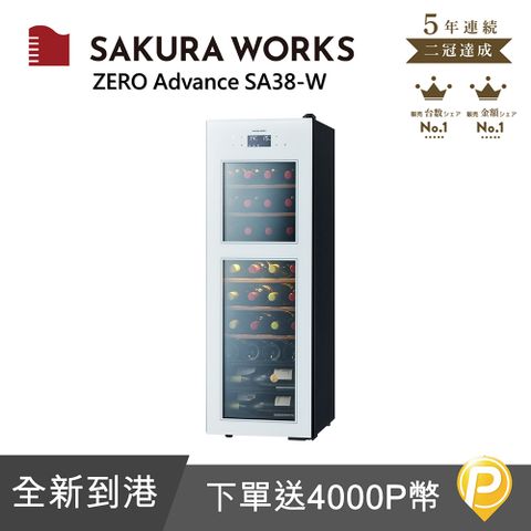 最後兩台!!! 下單就送4000P幣SAKURA WORKS 雙溫酒櫃 ZERO Advance SA38 - 白色