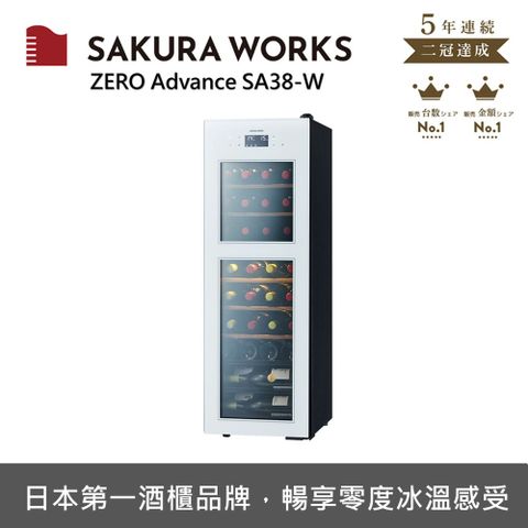 SAKURA WORKS 雙溫酒櫃 ZERO Advance SA38 - 白色