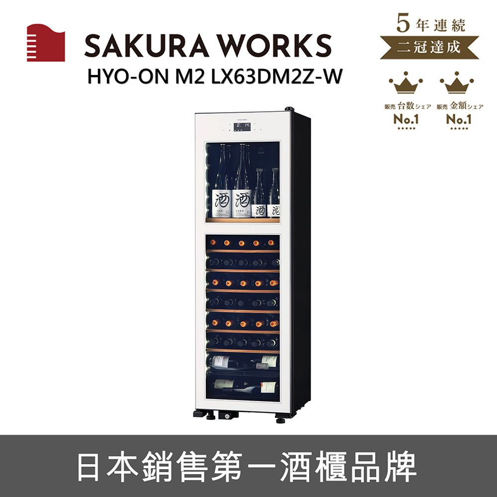  SAKURA WORKS 雙溫酒櫃 氷溫M2 LX63 - 白色