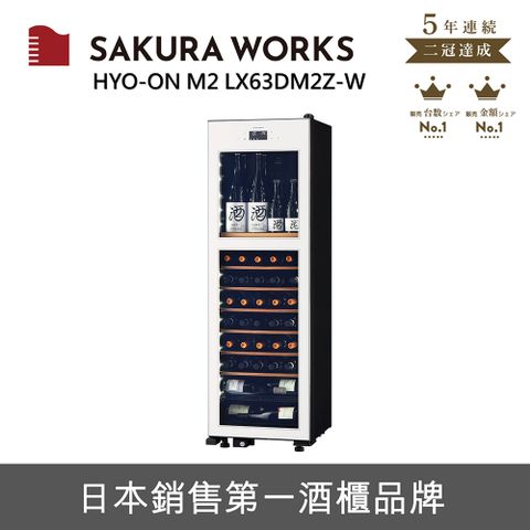 SAKURA WORKS 雙溫酒櫃 氷溫M2 LX63 - 白色