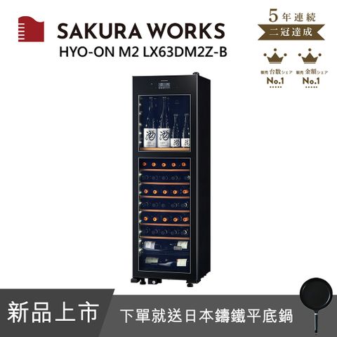日本時尚酒櫃全新上市SAKURA WORKS 雙溫酒櫃 氷溫M2 LX63 - 黑色