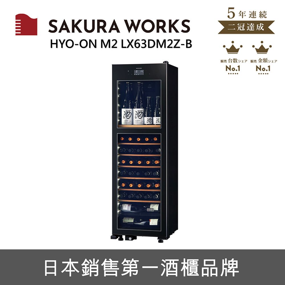  SAKURA WORKS 雙溫酒櫃 氷溫M2 LX63 - 黑色