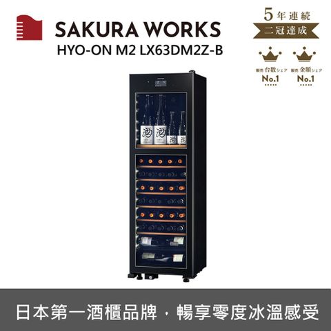 SAKURA WORKS 雙溫酒櫃 氷溫M2 LX63 - 黑色