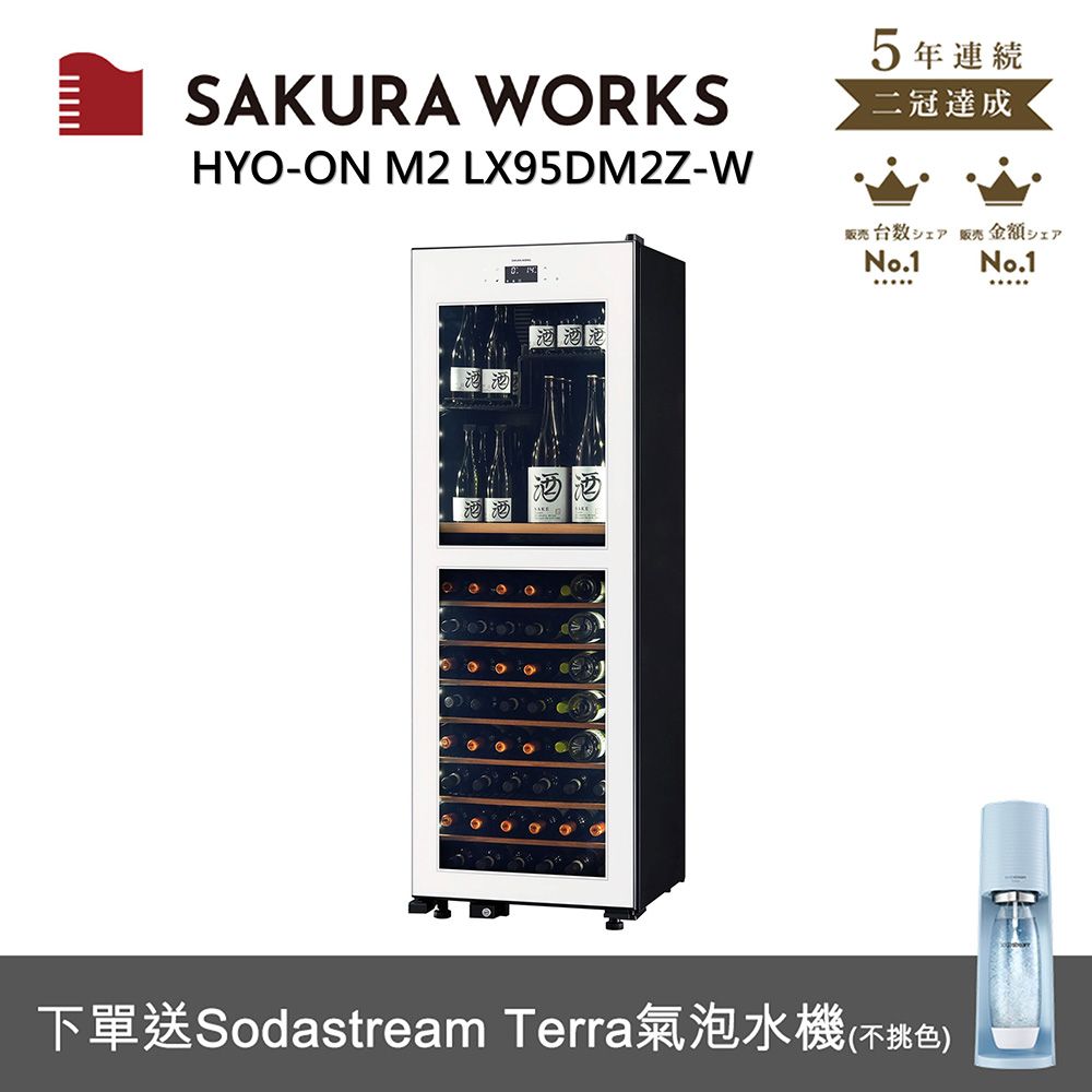  SAKURA WORKS 雙溫酒櫃 氷溫M2 LX95 - 白色