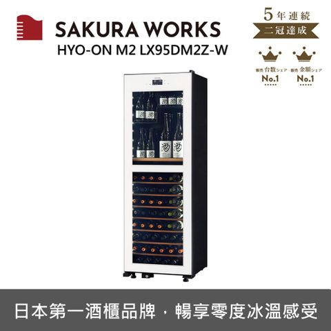 SAKURA WORKS 雙溫酒櫃 氷溫M2 LX95 - 白色
