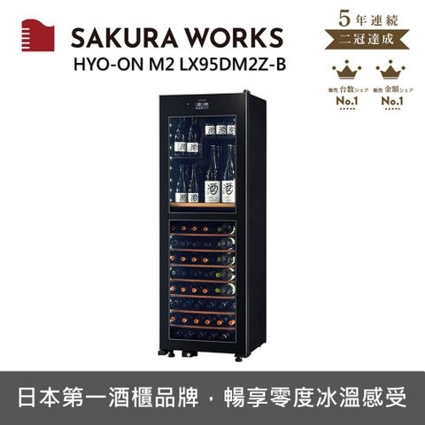 SAKURA WORKS 雙溫酒櫃 氷溫M2 LX95 - 黑色