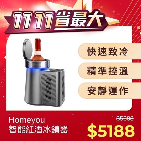 【Homeyou】 智能紅酒冰鎮器 HY-WF01