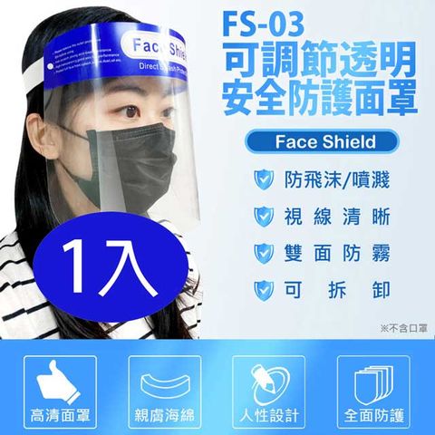 FS-03可調節透明安全防護面罩 1入 防飛沫噴濺 高度透明 親膚海綿 防油煙炒菜油濺 加大面罩