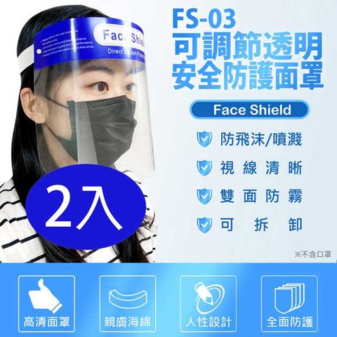 FS-03可調節透明安全防護面罩 2入 防飛沫噴濺 高度透明 親膚海綿 防油煙炒菜油濺 加大面罩