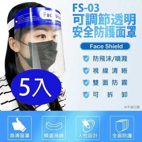 FS-03可調節透明安全防護面罩 5入 防飛沫噴濺 高度透明 親膚海綿 防油煙炒菜油濺 加大面罩