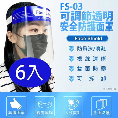 FS-03可調節透明安全防護面罩 6入 防飛沫噴濺 高度透明 親膚海綿 防油煙炒菜油濺 加大面罩