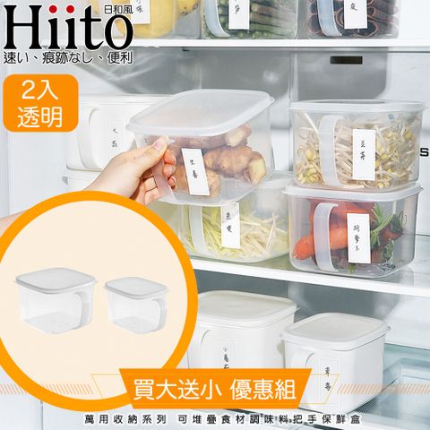 Schick 舒適 Hiito日和風 萬用收納系列 可堆疊食材調味料把手保鮮盒 共2入透明